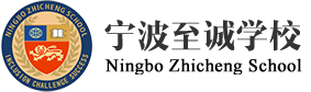 宁波至诚学校