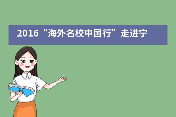 2016“海外名校中国行”走进宁波赫威斯肯特学校圆满举行___1