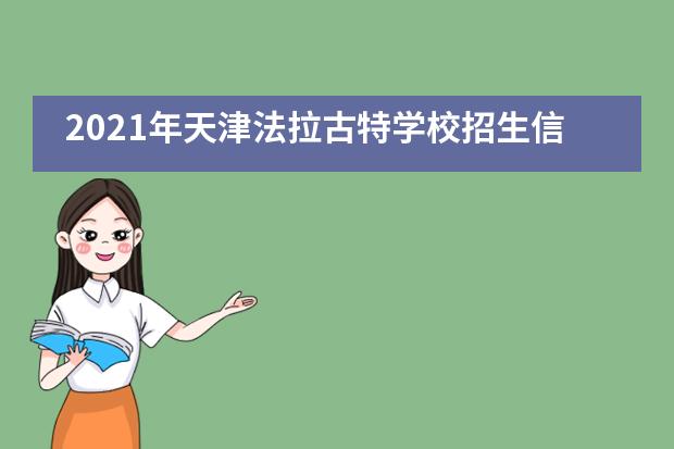 2021年天津法拉古特学校招生信息整合