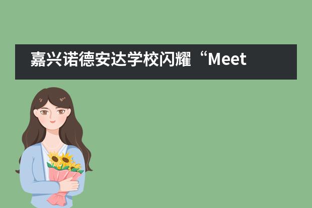 嘉兴诺德安达学校闪耀“Meet 未来”杭州教育节活动