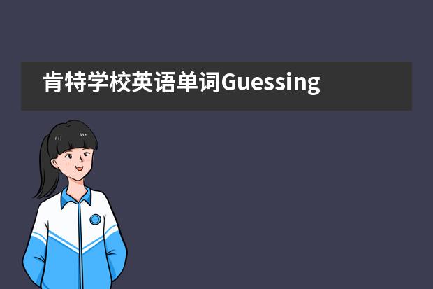 肯特学校英语单词Guessing Bee大赛预热莎士比亚戏剧节___1