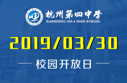 杭州第四中学国际部校园开放日预约报名中