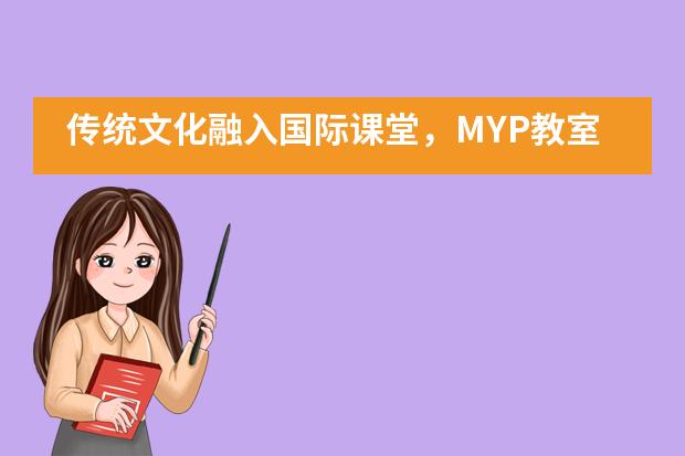 传统文化融入国际课堂，MYP教室飘出阵阵茶香——宁波华茂国际学校___1