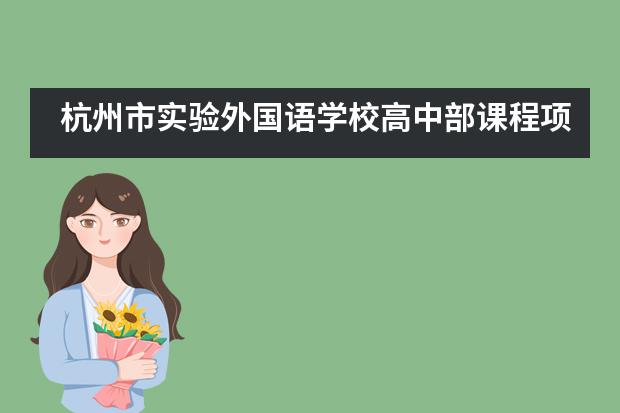 杭州市实验外国语学校高中部课程项目有哪些？