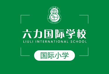 六力国际学校