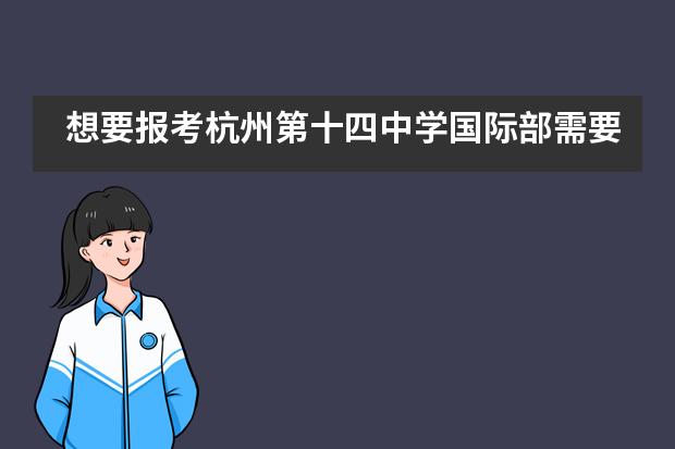 想要报考杭州第十四中学国际部需要学生做好哪些准备？