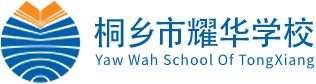 桐乡市耀华学校