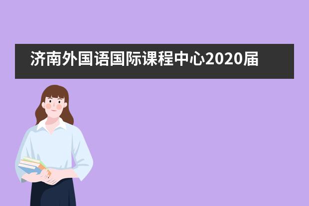 济南外国语国际课程中心2020届毕业典礼主题曲《拾光》___1