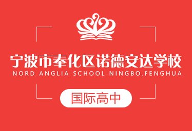 宁波市奉化区诺德安达学校国际高中招生简章