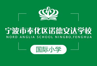 宁波市奉化区诺德安达学校国际小学招生简章