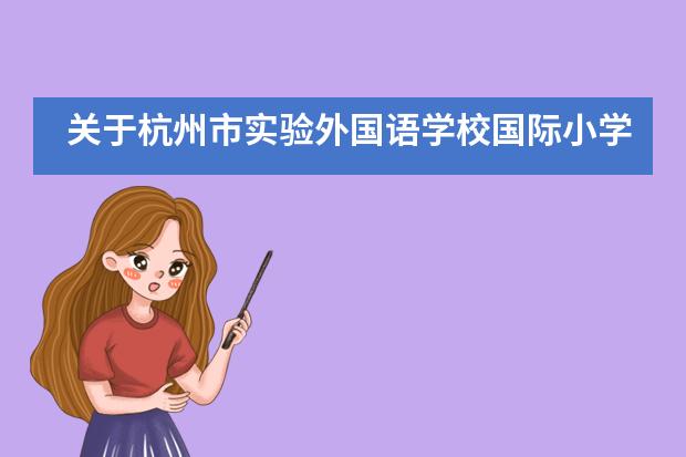 关于杭州市实验外国语学校国际小学的招生情况