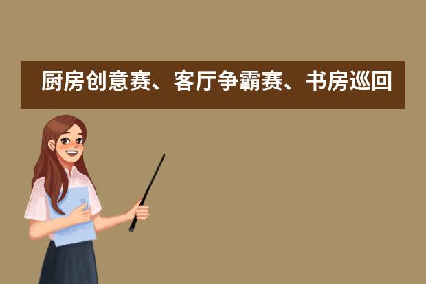 厨房创意赛、客厅争霸赛、书房巡回赛……激战正酣杭州市实验外国语学校___1