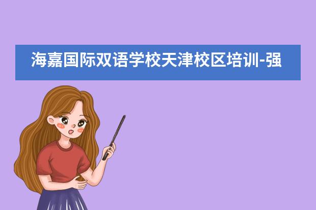 海嘉国际双语学校天津校区培训-强基之道，从教师培训开始！