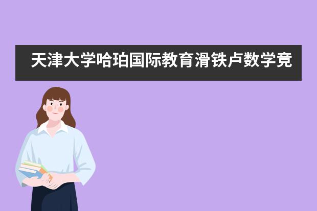 天津大学哈珀国际教育滑铁卢数学竞赛能带来哪些优势？