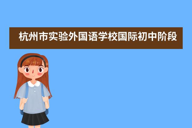 杭州市实验外国语学校国际初中阶段课程都有哪些？