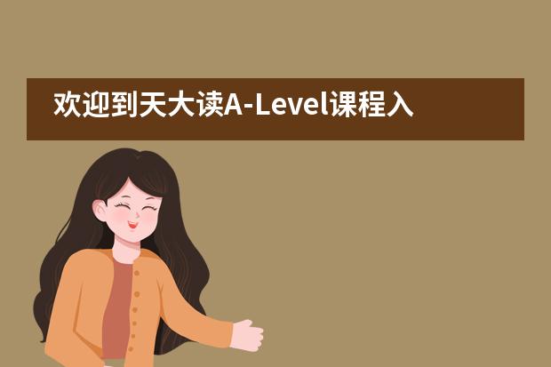 欢迎到天大读A-Level课程入学考试___1