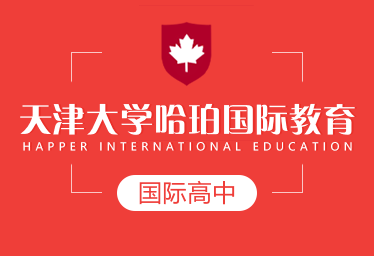 天津大学哈珀国际教育国际高中招生简章