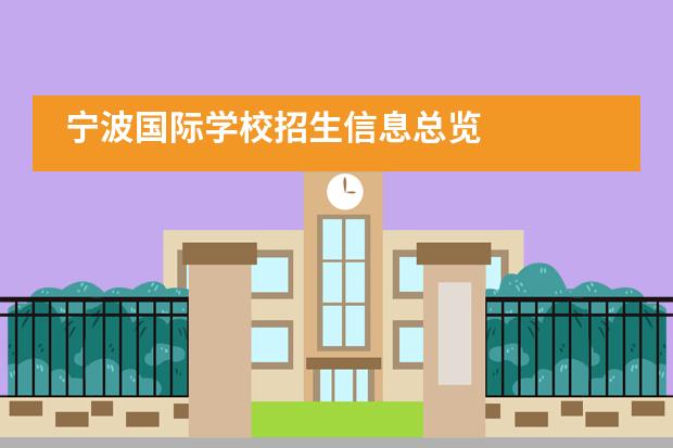 宁波国际学校招生信息总览