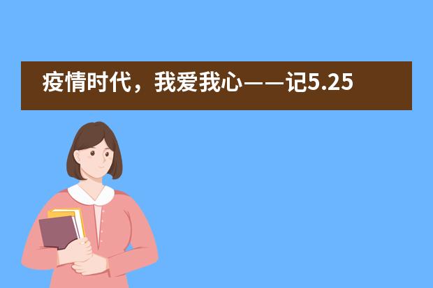 疫情时代，我爱我心——记5.25心理健康月活动杭州市实验外国语学校