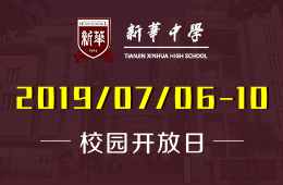 天津市新华中学国际部校园开放日免费预约中