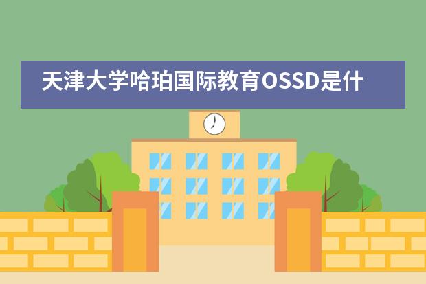 天津大学哈珀国际教育OSSD是什么？课程有什么优势？