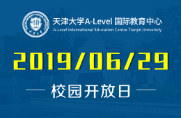 天津大学A-Level国际教育中心校园开放日免费预约报名