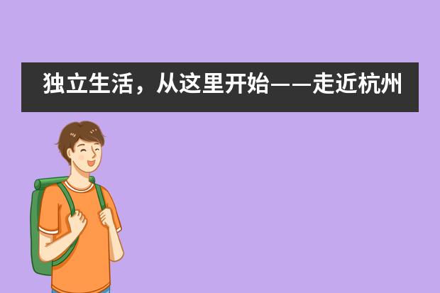 独立生活，从这里开始——走近杭州育澜剑桥国际中心的ASDAN素质能力专项课程___1