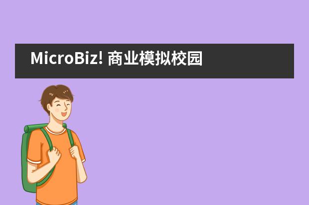 MicroBiz! 商业模拟校园微峰会——杭师大附中国际部___1