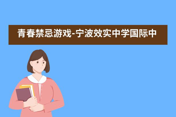 青春禁忌游戏-宁波效实中学国际中心IB戏剧竞演圆满落幕