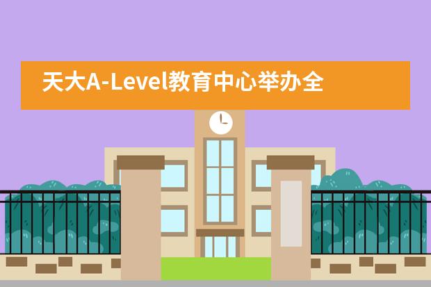 天大A-Level教育中心举办全球统考___1