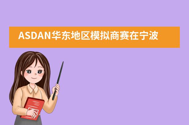 ASDAN华东地区模拟商赛在宁波赫威斯肯特学校成功举行___1