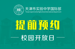 天津市实验中学国际部校园开放日免费预约报名中