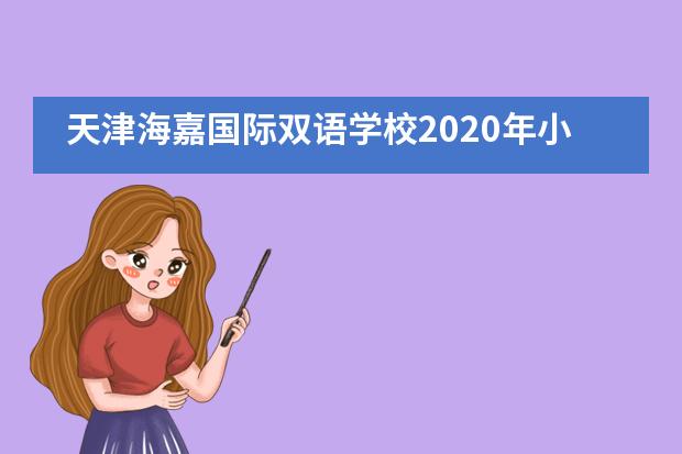 天津海嘉国际双语学校2020年小学部招生信息