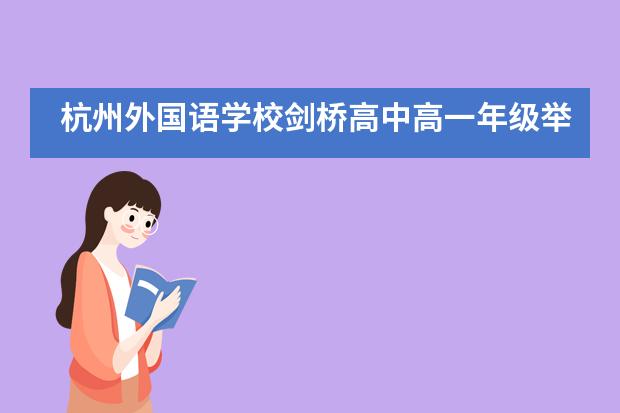 杭州外国语学校剑桥高中高一年级举行年级主题班会活动___1