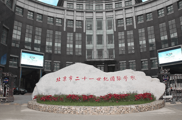北京市二十一世纪国际学校
