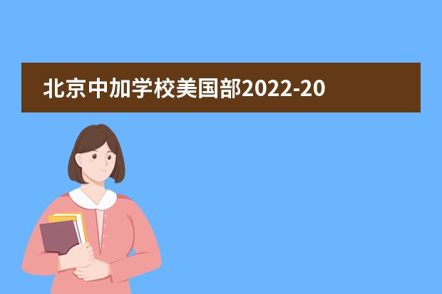 北京中加学校美国部2022-2023学年招生对象