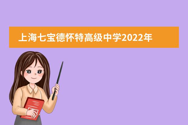 上海七宝德怀特高级中学2022年招生详情