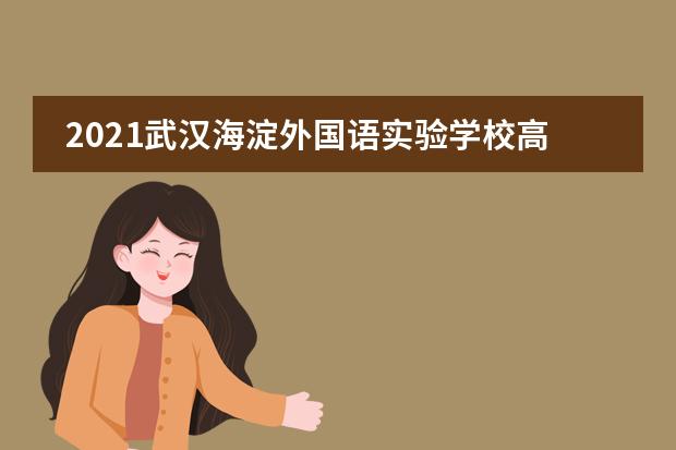 2021武汉海淀外国语实验学校高中国际班招生简章