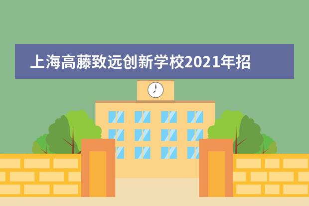 上海高藤致远创新学校2021年招生信息