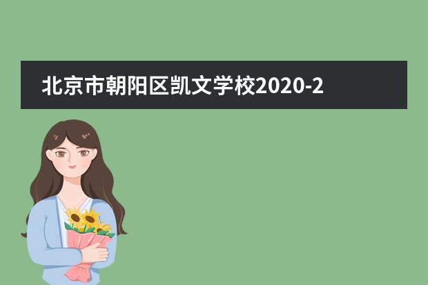 北京市朝阳区凯文学校2020-2021学年学费标准