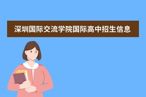深圳国际交流学院国际高中招生信息