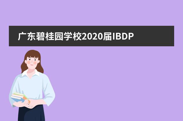 广东碧桂园学校2020届IBDP国际考喜报