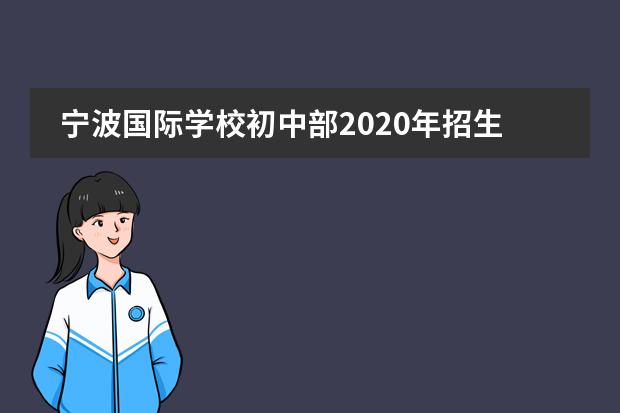 宁波国际学校初中部2020年招生简章