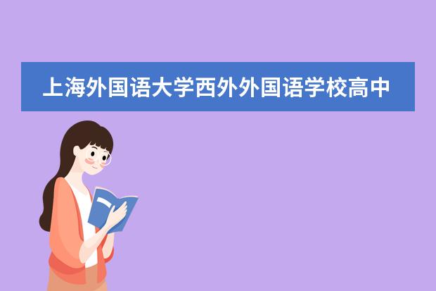 上海外国语大学西外外国语学校高中部介绍