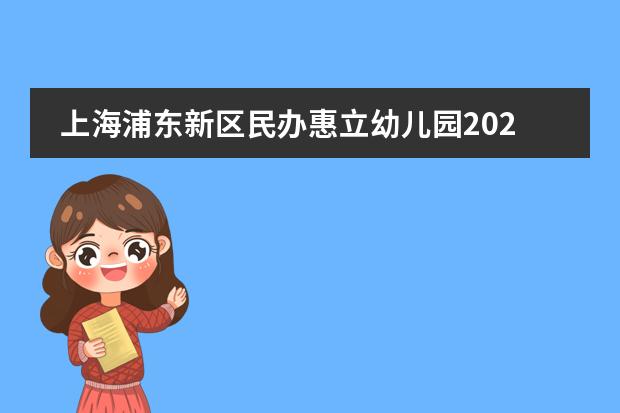 上海浦东新区民办惠立幼儿园2023年招生_学费_课程_地址_怎么样