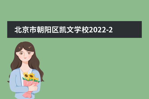北京市朝阳区凯文学校2022-23年招生计划（附课程、学费、地址、招生对象）