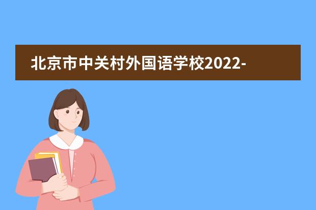 北京市中关村外国语学校2022-23年招生计划（附课程、学费、地址、招生对象）