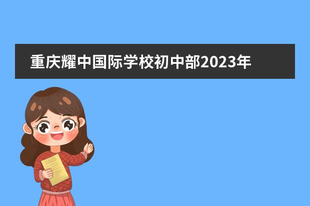 重庆耀中国际学校初中部2023年学费标准