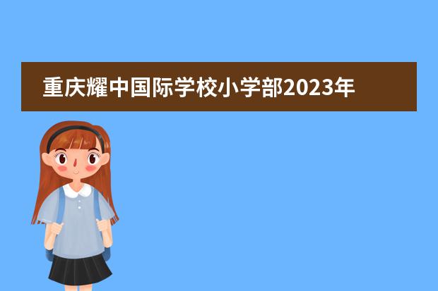 重庆耀中国际学校小学部2023年学费标准