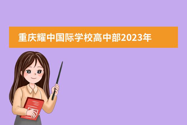 重庆耀中国际学校高中部2023年学费标准